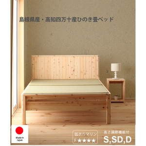 国産 ひのき 畳ベッド（フレームのみ）セミダブル  無塗装