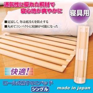 日本製　ロール式桐すのこベッド（シングル）