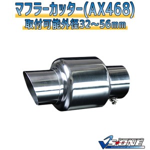 マフラーカッター [AX468] 汎用品