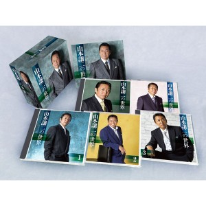 山本譲二の世界　CD5枚組