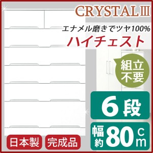 ハイチェスト 6段 〔幅80cm〕 スライドレール付き引き出し 日本製 ホワイト(白) 〔完成品〕