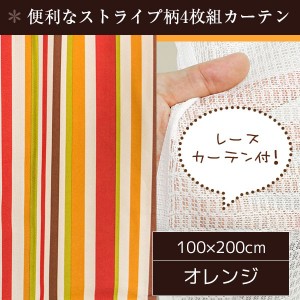 ストライプ柄4枚組カーテン 100×200 オレンジ ミラーレース付き 洗える アジャスターフック タッセル付き ネイバー