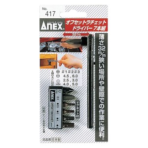 ANEX NO.417 オフセットラチェットドライバー 7本組