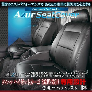 (Azur)フロントシートカバー ダイハツ ハイゼットカーゴS321V S331V(2011年12以降) ヘッドレスト一体型