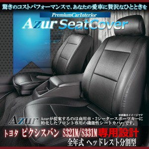 (Azur)フロントシートカバー トヨタ ピクシスバン S321M S331M (全年式) ヘッドレスト分割型