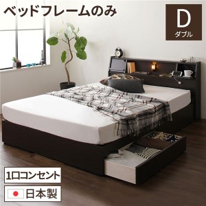 日本製 照明付き 宮付き 収納付きベッド ダブル (ベッドフレームのみ) ダークブラウン 『FRANDER』 フランダー