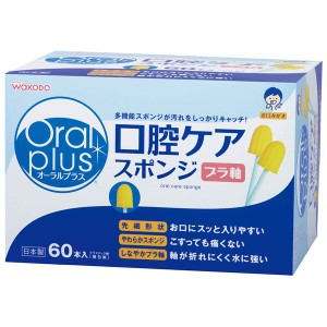 (まとめ)和光堂 口腔ケア 口腔ケアスポンジ(和光堂)(2)60本 C14〔×2セット〕