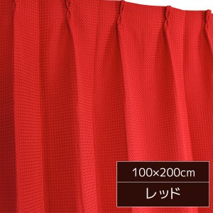 6色から選べるシンプルカーテン 〔2枚組 100×200cm/レッド〕 形状記憶 洗える 『ビビ』