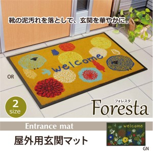 玄関マット 屋外用 『フォレスタ 外用玄関マット』 グリーン 約47×75cm