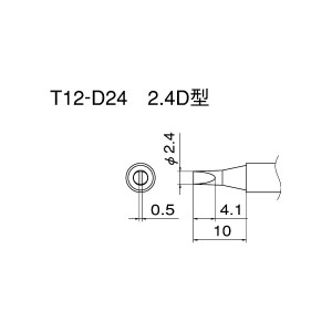 白光 T12-D24 こて先／2.4D型