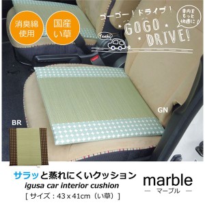 車用クッション カークッション クッション い草クッション 抗菌防臭 消臭 『マーブル無染土マチ付シート』 ブラウン 約43×41cm