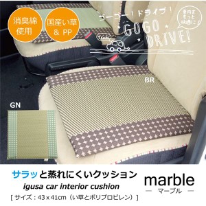 車用クッション カークッション クッション い草クッション 抗菌防臭 消臭 『マーブル半Pマチ付シート』 グリーン 約43×41cm