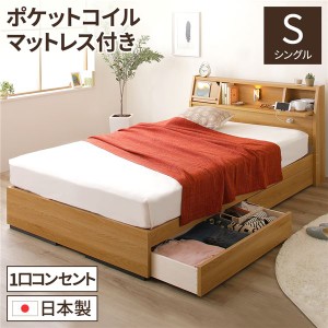 日本製 照明付き 宮付き 収納付きベッド シングル (ポケットコイルマットレス付) ナチュラル 『FRANDER』 フランダー