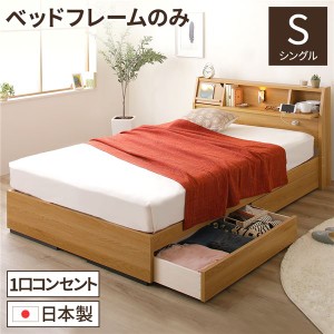 日本製 照明付き 宮付き 収納付きベッド シングル (ベッドフレームのみ) ナチュラル 『FRANDER』 フランダー