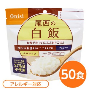 〔尾西食品〕 アルファ米/保存食 〔白飯 100ｇ×50個セット〕 日本災害食認証 日本製 〔非常食 アウトドア 備蓄食材〕