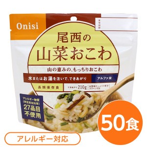 〔尾西食品〕 アルファ米/保存食 〔山菜おこわ 100ｇ×50個セット〕 日本災害食認証 日本製 〔非常食 アウトドア 備蓄食材〕