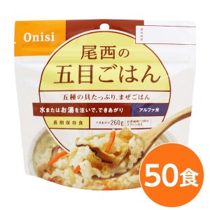 〔尾西食品〕 アルファ米/保存食 〔五目ごはん 100ｇ×50個セット〕 日本災害食認証 日本製 〔非常食 アウトドア 備蓄食材〕