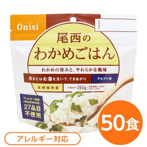 〔尾西食品〕 アルファ米/保存食 〔わかめごはん 100ｇ×50個セット〕 日本災害食認証 日本製 〔非常食 アウトドア 備蓄食材〕