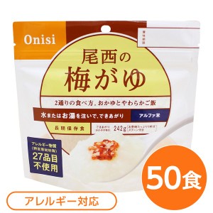 〔尾西食品〕 アルファ米/保存食 〔梅がゆ 100ｇ×50個セット〕 日本災害食認証 日本製 〔非常食 アウトドア 備蓄食材〕