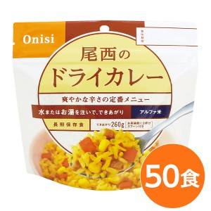 〔尾西食品〕 アルファ米/保存食 〔ドライカレー 100ｇ×50個セット〕 日本災害食認証 日本製 〔非常食 アウトドア 備蓄食材〕