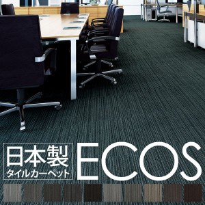 スミノエ タイルカーペット 日本製 業務用 防炎 撥水 防汚 制電 ECOS LX-1121 50×50cm 20枚セット 〔日本製〕