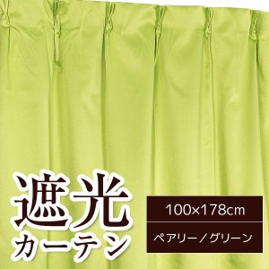 10色から選べる遮光カーテン 2枚組 100×178 グリーン 無地 シンプル 洗える タッセル付き ペアリー