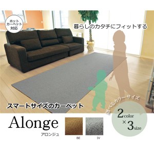 ラグ カーペット 3畳 『アロンジュ』 ベージュ 約140×340cm 裏:すべりにくい加工 （ホットカーペット対応）