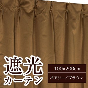 10色から選べる遮光カーテン 2枚組 100×200 ブラウン 無地 シンプル 洗える タッセル付き ペアリー