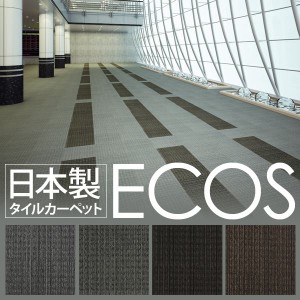 スミノエ タイルカーペット 日本製 業務用 防炎 撥水 防汚 制電 ECOS LX-1402 50×50cm 20枚セット 〔日本製〕