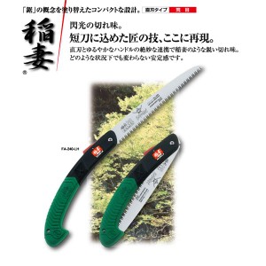 枝打ち 一般剪定鋸/ノコギリ 〔180mm〕 直刃 荒目 『稲妻』 FA-180-LH 〔切断用具 プロ用 園芸 庭いじり DIY〕