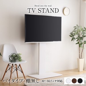 壁寄せTVスタンド〔棚無し・ハイタイプ ホワイト〕高さ調整可能 テレビスタンド テレビ台 55インチまで対応