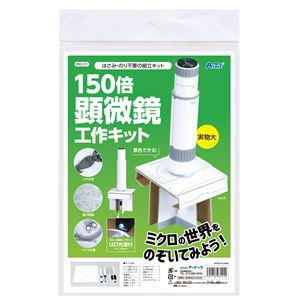 （まとめ）150倍手作り顕微鏡工作キット〔×3セット〕