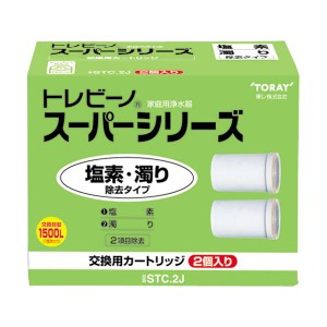 (まとめ）東レ トレビーノ スーパーシリーズ 交換用カートリッジ 塩素・濁り除去タイプ STC.2J 1パック(2個)〔×3セット〕