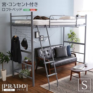 宮付き ロフトベッド シングル (フレームのみ) シルバー コンセント付き 梯子付き スチールパイプ 『PRADO プラード』