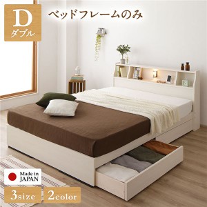 ベッド 日本製 収納付き 引き出し付き 木製 カントリー 照明付き 棚付き ホワイト ダブル ベッドフレームのみ