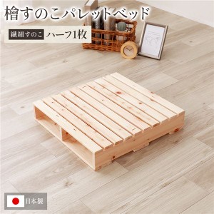 日本製 ひのき パレット 〔繊細すのこ・ハーフ1枚〕 すのこベッド ヒノキベッド DIY 天然木 無塗装