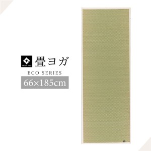 ヨガマット い草 畳 約66×185cm 『PLAIN』 ナチュラル 国産 ヨガ