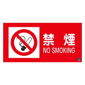 消防サイン標識 禁煙 消防-1A