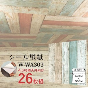 〔WAGIC〕4.5帖天井用＆家具や建具が新品に！壁にもカンタン壁紙シート1番人気 W-WA303ダメージウッド（26枚組）