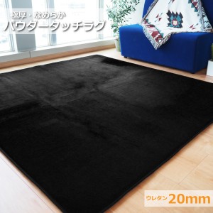 極厚 パウダータッチラグ ウレタン20mm 滑り止め加工 〔約3畳 約185cm×230cm ブラック〕極厚ラグ フランネル 「POWDER TOUCH RUG」