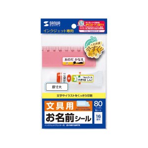 〔5個セット〕 サンワサプライ インクジェットお名前シール LB-NM16MYKX5