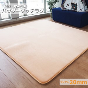 極厚 パウダータッチラグ ウレタン20mm 滑り止め加工 〔約3畳 約185cm×230cm ベージュ〕極厚ラグ フランネル 「POWDER TOUCH RUG」