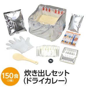 〔尾西食品〕 アルファ米炊出しセット 〔ドライカレー150食分〕 常温保存 日本製 〔非常食 保存食 企業備蓄 防災用品〕