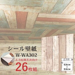 〔WAGIC〕4.5帖天井用＆家具や建具が新品に！壁にもカンタン壁紙シートW-WA302ベージュ木目ダメージウッド（26枚組）