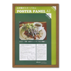 〔木製額〕温かみのある木製ポスターパネル ポスターパネル A2サイズ（420×594mm） チーク