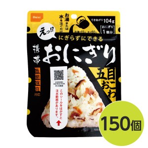 〔尾西食品〕 携帯おにぎり/保存食 〔五目おこわ 150個〕 長期保存 軽量 100％国産米使用 日本製 〔非常食 企業備蓄 防災用品〕