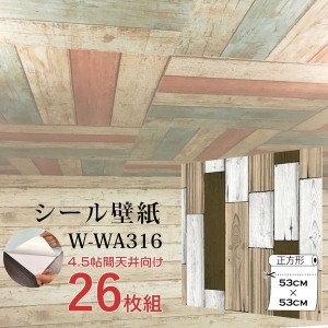 〔WAGIC〕4.5帖天井用＆家具や建具が新品に！壁にもカンタン壁紙シートW-WA316木目カントリー風ライトブラウン（26枚組）