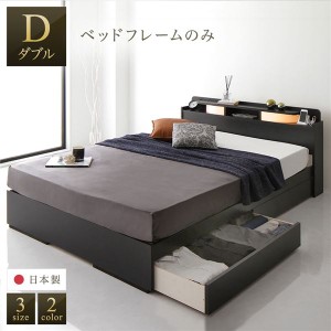 ベッド 日本製 収納付き 引き出し付き 木製 照明付き 宮付き 棚付き シンプル モダン ブラック ダブル ベッドフレームのみ