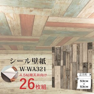 〔WAGIC〕4.5帖天井用＆家具や建具が新品に！壁にもカンタン壁紙シートW-WA321オールドウッド木目（26枚組）