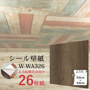 〔WAGIC〕4.5帖天井用＆家具や建具が新品に！壁にもカンタン壁紙シートW-WA326木目調レトロブラウン（26枚組）